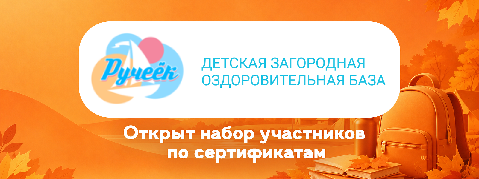 В лагере «Ручеёк» открыт набор участников в осеннюю смену по сертификатам